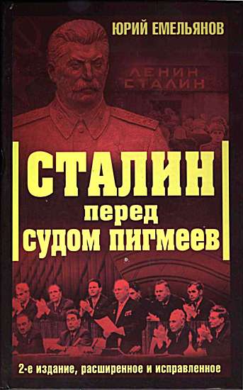 Емельянов Юркй - Сталин перед судом пигмеев скачать бесплатно