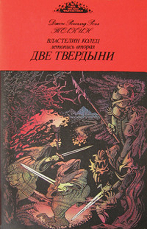 Толкиен Джон - Две твердыни скачать бесплатно