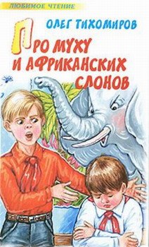 Тихомиров Олег - Про муху и африканских слонов скачать бесплатно