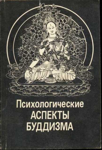 Абаев Николай - Психологические аспекты буддизма скачать бесплатно
