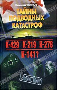 Чернов Евгений - Тайны подводных катастроф скачать бесплатно