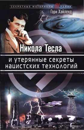 Хайленд Гэри - Никола Тесла и утерянные секреты нацистских технологий скачать бесплатно