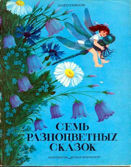 Могилевская Софья - Семь разноцветных сказок скачать бесплатно