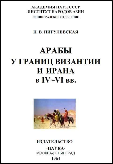 Пигулевская Нина - Арабы у границ Византии и Ирана в IV-VI веках скачать бесплатно