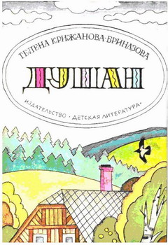 Крижанова-Бриндзова Гелена - Душан скачать бесплатно