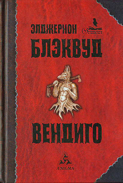 Блэквуд Элджернон - Безумие скачать бесплатно