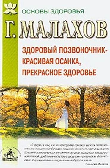 Малахов Геннадий - Здоровый позвоночник - красивая осанка, прекрасное здоровье скачать бесплатно