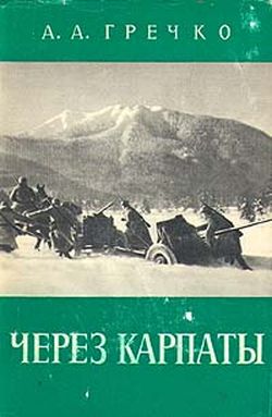 Гречко Андрей - Через Карпаты скачать бесплатно