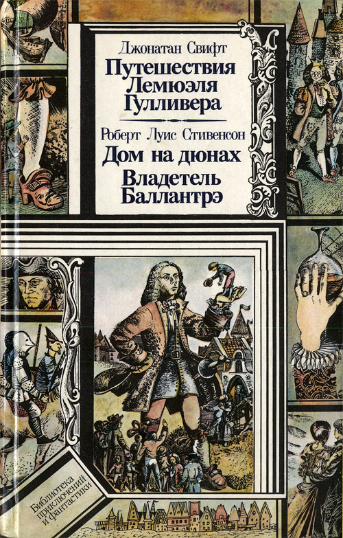 Свифт Джонатан - Путешествия Лемюэля Гулливера. Дом на дюнах. Владетель Баллантрэ скачать бесплатно