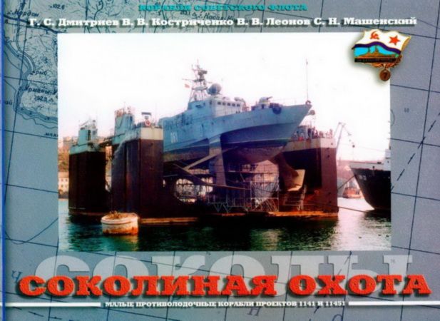 Дмитриев Г. - Соколиная охота (Малые противолодочные корабли проектов 1141 и 11451) скачать бесплатно