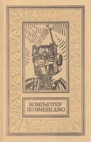 Гамильтон Эдмонд - Компьютер по имени Джо (Сборник) скачать бесплатно