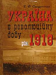 Солдатенко Валерий - Україна у революційну добу. Рік 1918 скачать бесплатно