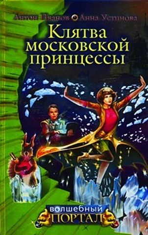 Устинова Анна - Клятва московской принцессы скачать бесплатно