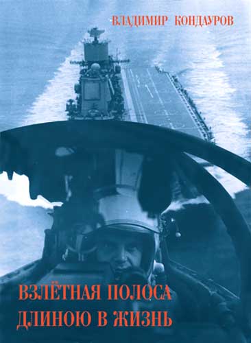 Кондауров Владимир - Взлетная полоса длиною в жизнь скачать бесплатно