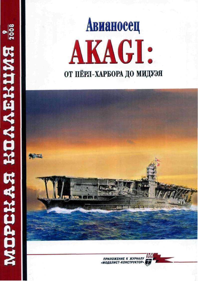 Чечин   А . - Авианосец AKAGI: от Пёрл-Харбора до Мидуэя скачать бесплатно