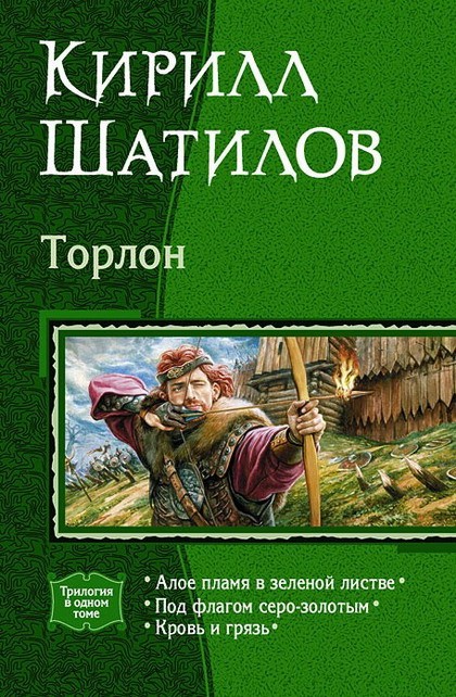 Шатилов Кирилл - Алое пламя в зеленой листве скачать бесплатно