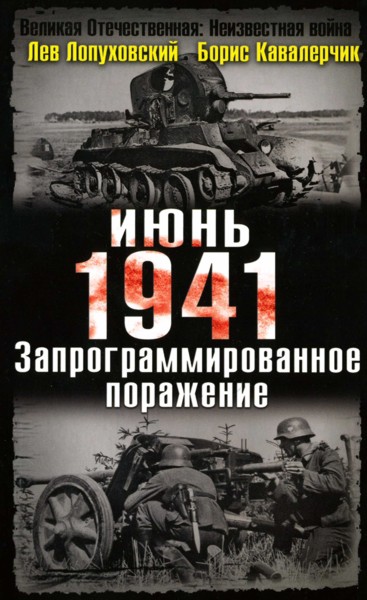 Лопуховский Лев - Июнь. 1941. Запрограммированное поражение. скачать бесплатно