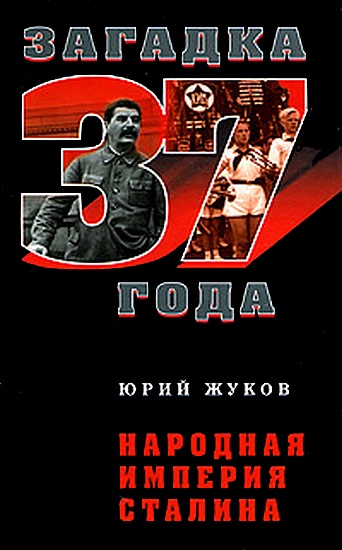 Жуков Юрий -  Народная империя Сталина  скачать бесплатно
