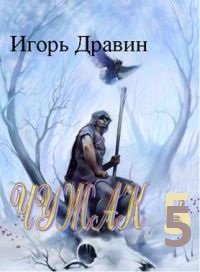 Дравин Игорь - Чужа- 5 скачать бесплатно