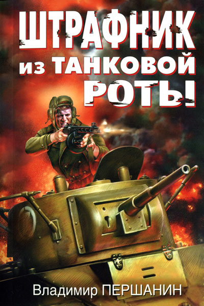 Першанин Владимир - Штрафник из танковой роты скачать бесплатно