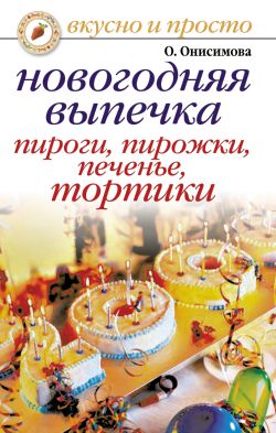 Онисимова Оксана - Новогодняя выпечка. Пироги, пирожки, печенья, тортики скачать бесплатно