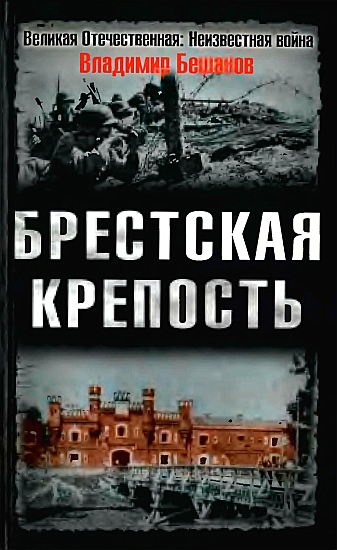 Бешанов Владимир -  Брестская крепость скачать бесплатно