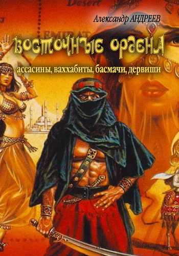 Андреев Александр - Восточные ордена: ассасины, ваххабиты, басмачи, дервиши скачать бесплатно