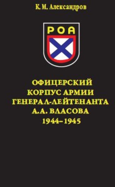 Александров Кирилл - Офицерский корпус Армии генерал-лейтенанта А.А.Власова 1944-1945 скачать бесплатно