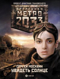 Москвин Сергей - Метро 2033: Увидеть солнце скачать бесплатно