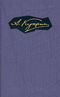 Куприн Александр - Том 2. Произведения 1896-1900 скачать бесплатно