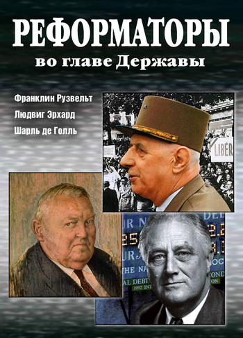 Андреев Александр - Реформаторы во главе Державы скачать бесплатно