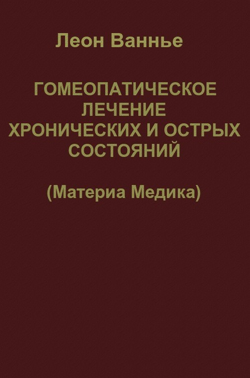 Ванье Леон - Гомеопатическое лечение хронических и острых состояний скачать бесплатно