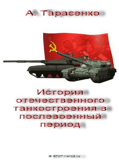 Тарасенко А. - История отечественного танкостроения в послевоенный период скачать бесплатно
