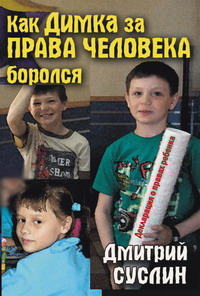 Суслин Дмитрий - Как Димка за права человека боролся скачать бесплатно