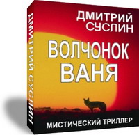 Суслин Дмитрий - Волчонок Ваня скачать бесплатно