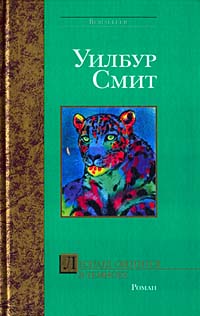 Смит Уилбур - Леопард охотится в темноте скачать бесплатно