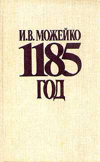 Можейко Игорь - 1185 год Восток - Запад скачать бесплатно