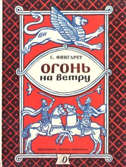 Фингарет Самуэлла - Огонь на ветру скачать бесплатно