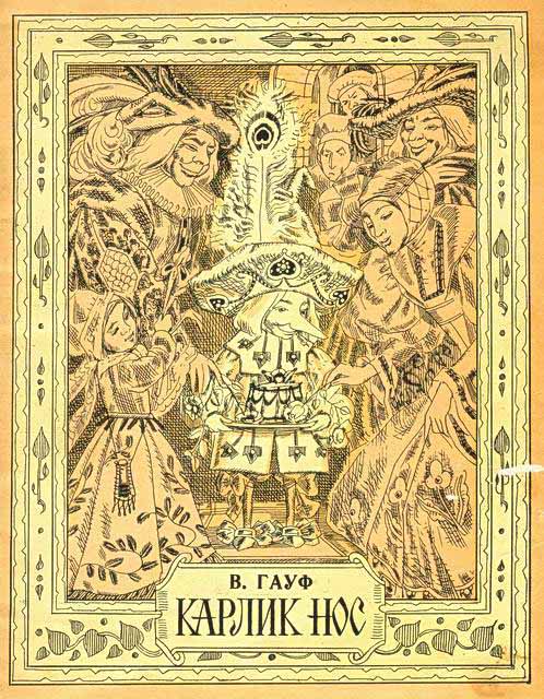Гауф Вильгельм - Карлик Нос скачать бесплатно