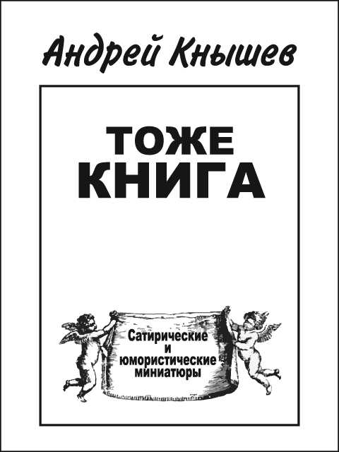 Кнышев Андрей - Тоже книга скачать бесплатно
