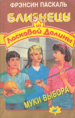 Паскаль Фрэнсин - Муки выбора скачать бесплатно