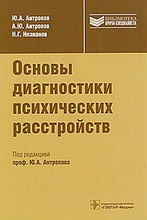 Антропов Юрий - Основы диагностики психических расстройств скачать бесплатно