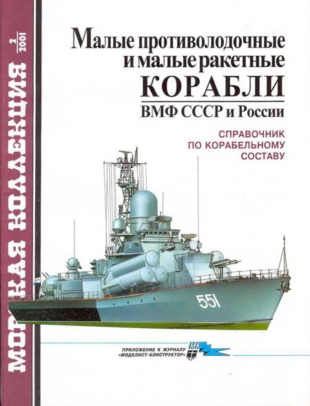 Бережной С. - Малые противолодочные и малые ракетные корабли ВМФ СССР и России скачать бесплатно