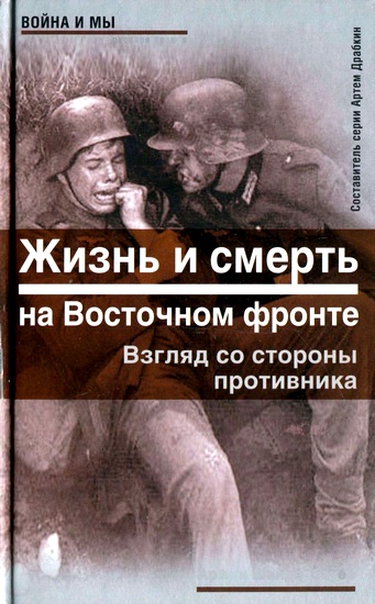 Шейдербауер Армин - Жизнь и смерть на Восточном фронте. Взгляд со стороны противника  скачать бесплатно