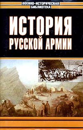 Зайончковский Андрей - История русской армии. Том третий скачать бесплатно