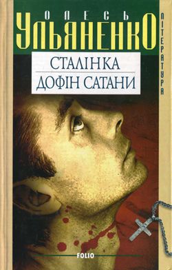 Ульяненко Олесь - Сталінка скачать бесплатно