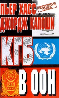 Капоши Джордж - КГБ в ООН скачать бесплатно