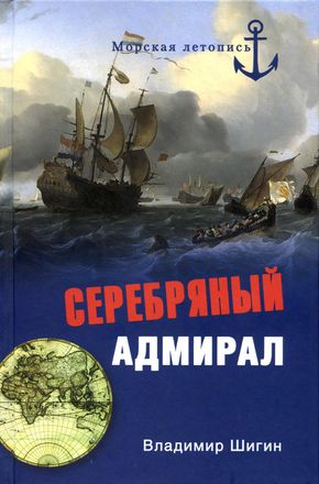 Шигин Владимир - Серебряный адмирал скачать бесплатно