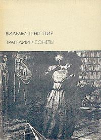 Шекспир Уильям - Трагедии. Сонеты скачать бесплатно