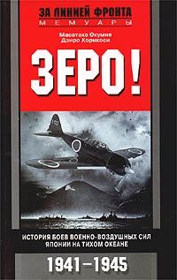 Окумия Масатаке - Зеро! История боев военно-воздушных сил Японии на Тихом океане. 1941-1945 скачать бесплатно